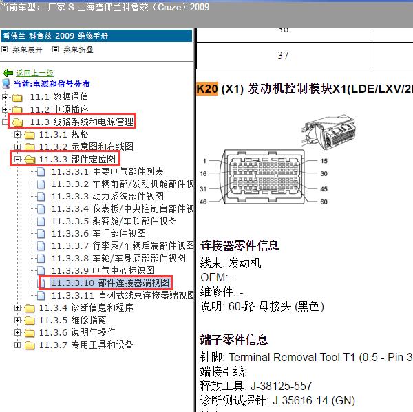 2009年上海雪佛兰-科鲁兹 发动机针脚