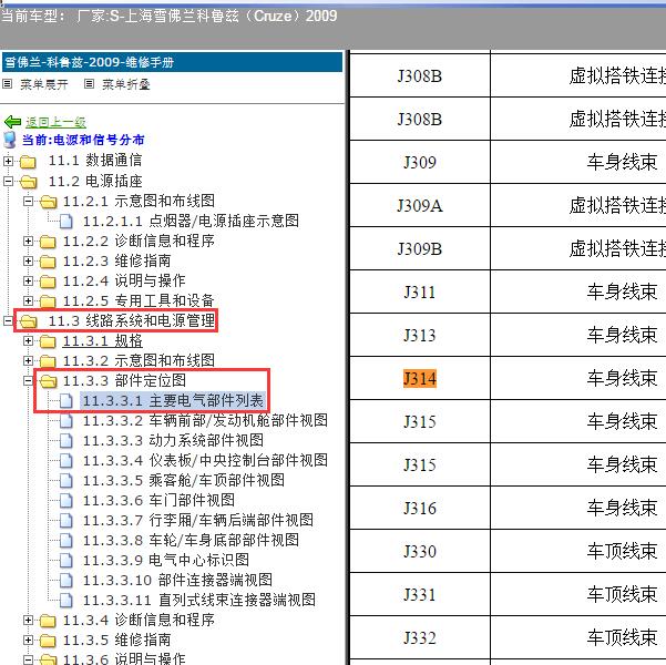 2009年上海雪佛兰-科鲁兹 J314位置