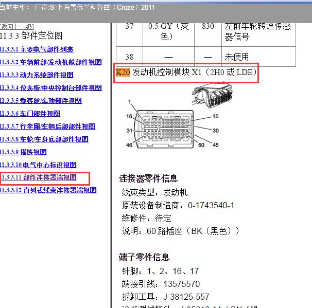 尊敬的用户，欢迎你使用在线客服，你需要的资料在《畅易汽车维修技术支持平台》是有的，请直接登陆查询！查询方法：国内厂家->上海雪佛兰-科鲁兹-2011-[ 维修手册/诊断 /电路图 ]->第11章 电源和信号分布->11.3 线路系统和电源管理->11.3.3 部件定位图->11.3.3.11 部件连接器端视图.