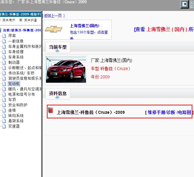 2009年上海雪佛兰-科鲁兹 全车电路图和维修手册