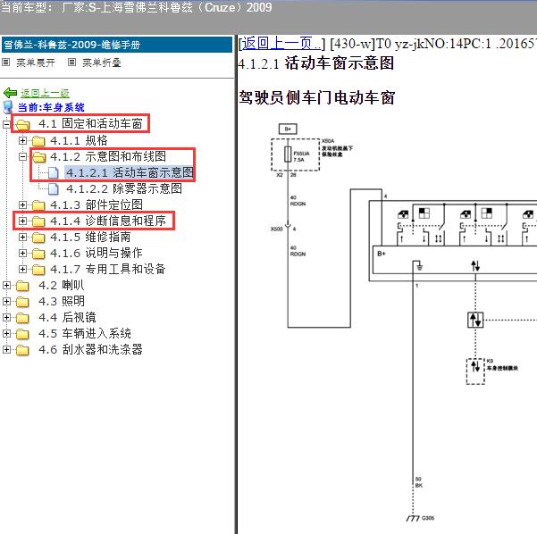 2009年上海雪佛兰-科鲁兹 车窗电路图和诊断资料