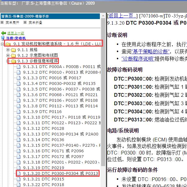 2009年上海雪佛兰-科鲁兹 P0301故障码资料