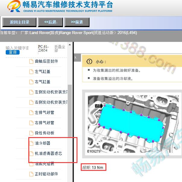 2016年路虎揽胜运动版机油散热器拆装与扭矩