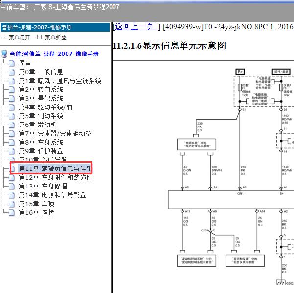 2007年上海雪佛兰-新景程 显示屏电路图