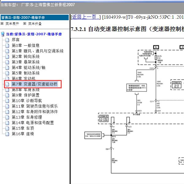 2007年上海雪佛兰-新景程 变速箱电路图