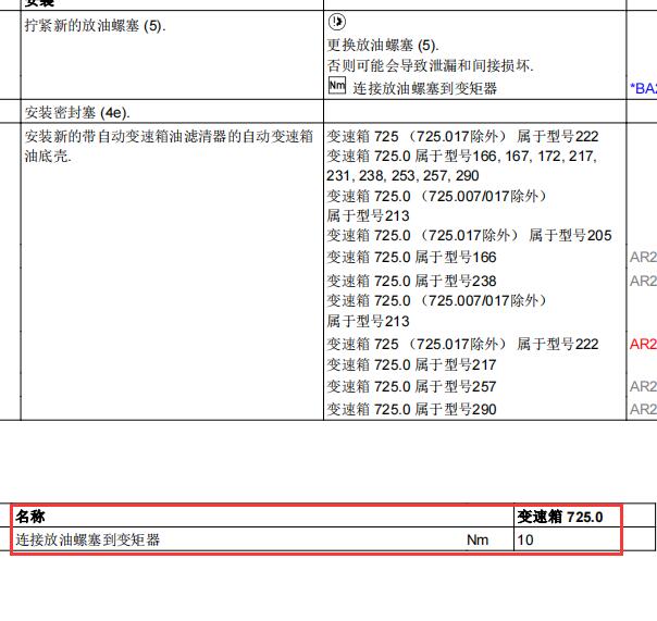 2018年奔驰S450变速箱油底壳和变矩器螺丝扭力