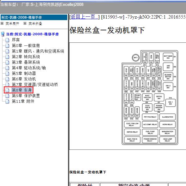 2008年上海别克-凯越 保险继电器资料