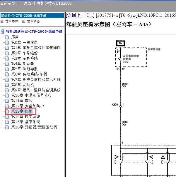 2008年上海凯迪拉克-CTS 座椅电路图