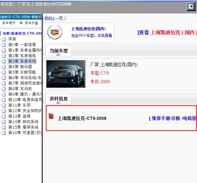 2008年上海凯迪拉克-CTS 整车电路图和维修手册