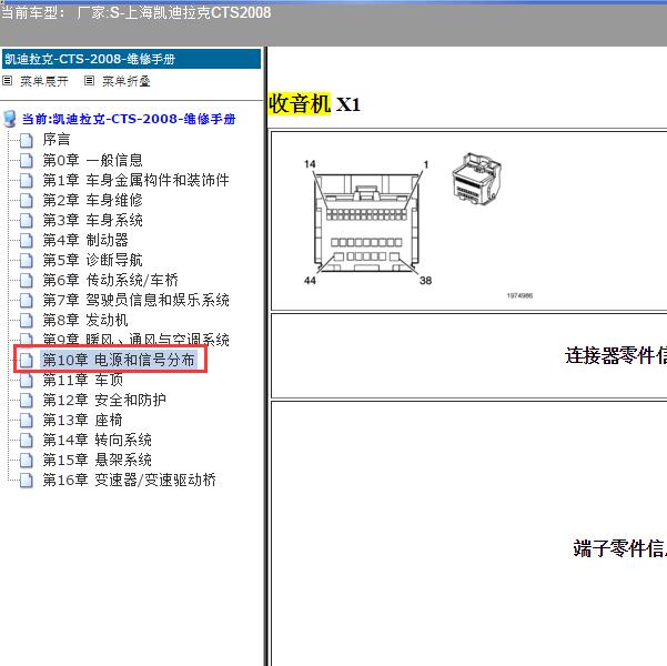 2008年上海凯迪拉克-CTS 音响系统针脚