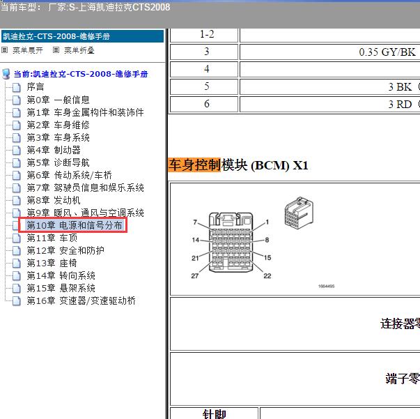 2008年上海凯迪拉克-CTS 车身控制模块针脚