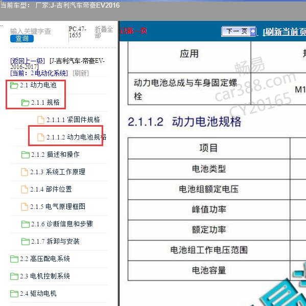 2016年吉利汽车-帝豪EV 动力电池电压容量信息