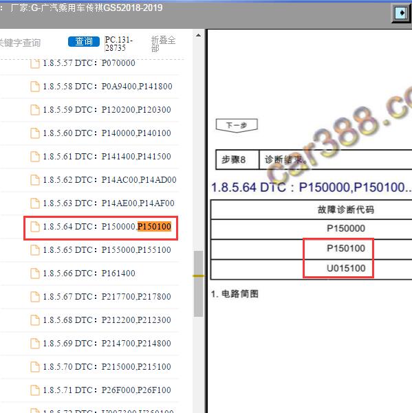 2019年广汽乘用车-传祺GS5 P150100,U015100故障码资料