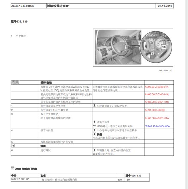 2004年奔驰唯雅诺方向盘拆装