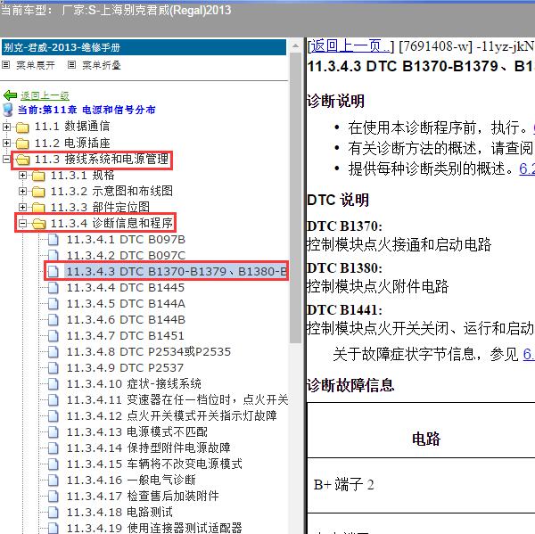 2013年上海别克-君威 B1370-06 故障码资料