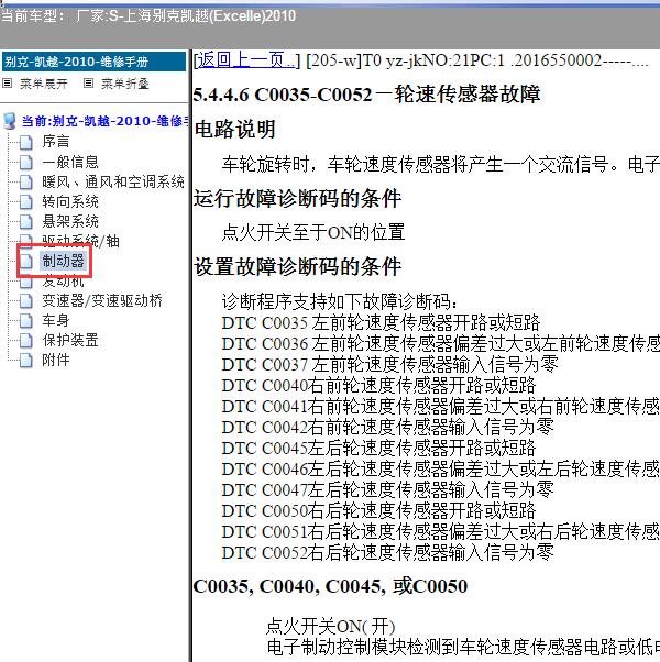 2010年上海别克-凯越 C0040故障码资料