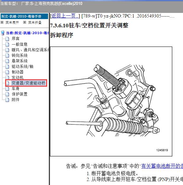 2010年上海别克-凯越 档位开关拆装资料