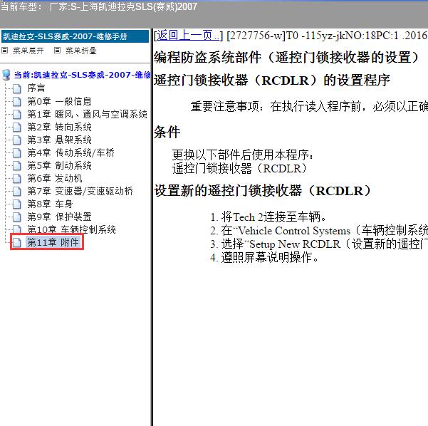 2007年上海凯迪拉克-SLS(赛威) 防盗系统编程