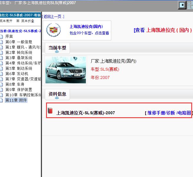 2007年上海凯迪拉克-SLS(赛威) 电路图