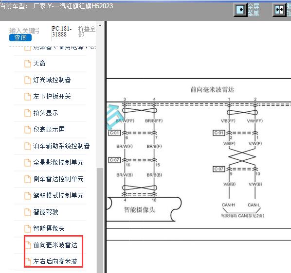 2023年红旗H5毫米波雷达电路图