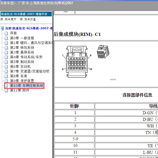 2007年上海凯迪拉克-SLS(赛威) 后集成模块针脚