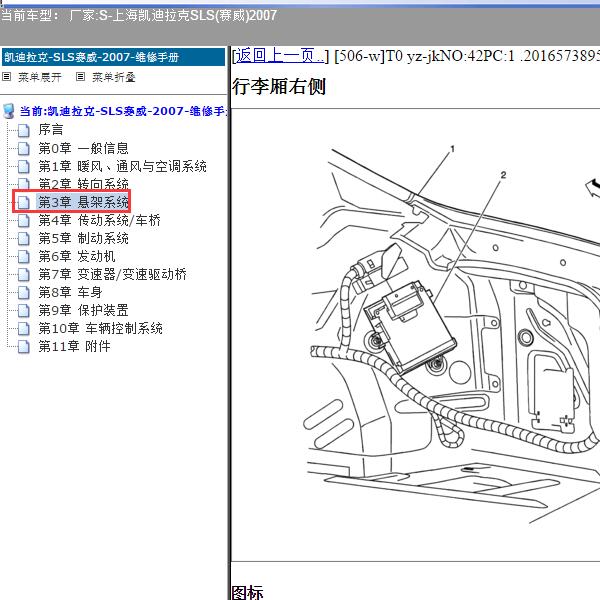 2007年上海凯迪拉克-SLS(赛威) 悬架控制模块位置