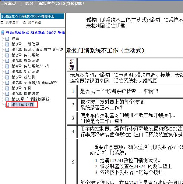 2007年上海凯迪拉克-SLS(赛威) 遥控器资料