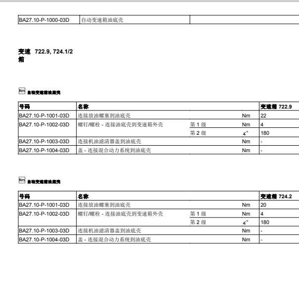 2013年奔驰AMG C63变速箱油底壳扭矩