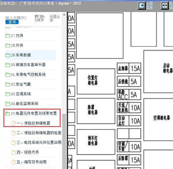 2012年东风风行景逸空调继电器位置