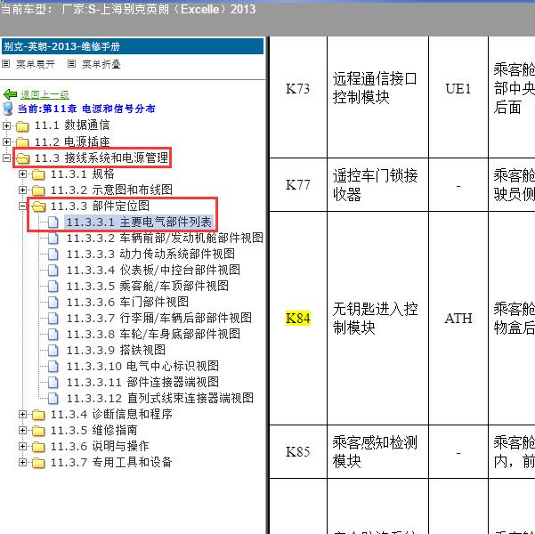 2013年上海别克-英朗 无钥匙控制模块位置