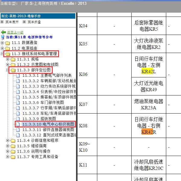 2013年上海别克-英朗 灯光继电器位置