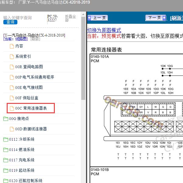 2018-2019年一汽马自达-马自达CX-4 发动机针脚
