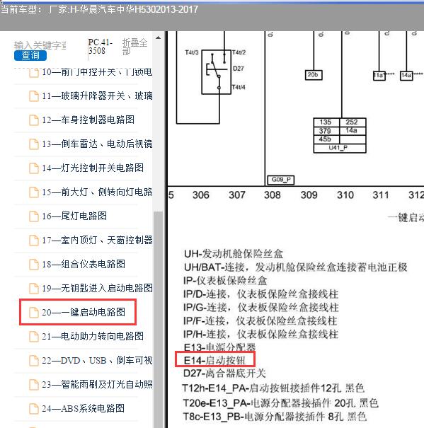 2013年华晨汽车中华H530启动按钮电路图