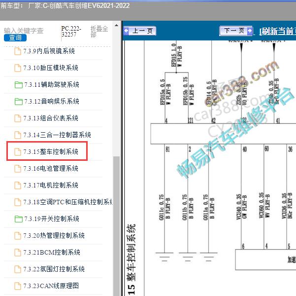 2021-2022年创酷汽车-创维EV6 整车控制器电路图
