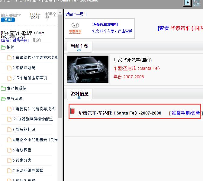 2007-2008年华泰汽车-圣达菲 全车维修手册