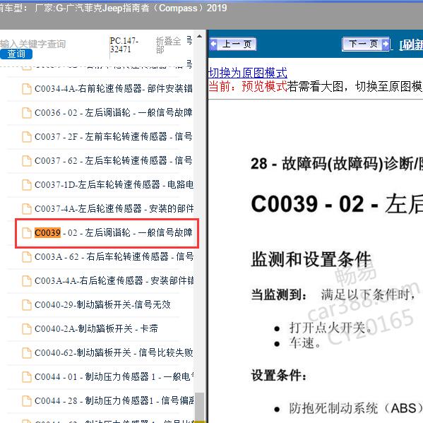 2019年广汽菲克Jeep-指南者 C0039故障码资料