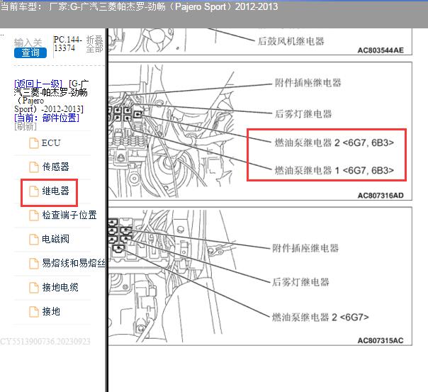2013年广汽三菱帕杰罗劲畅油泵继电器位置