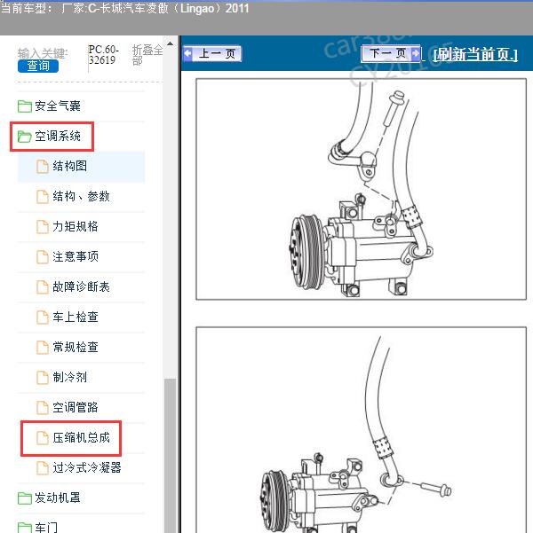 2011年长城汽车-凌傲（Lingao）空调压缩机维修手册