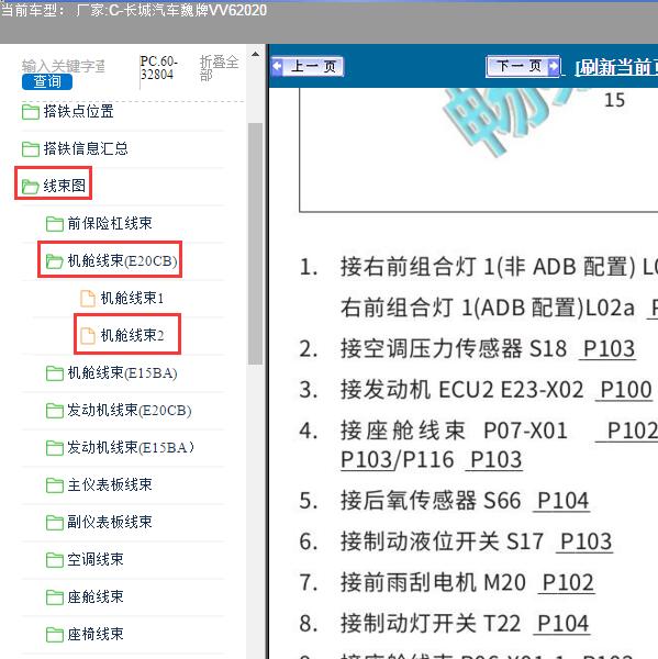 2020年长城汽车-魏牌VV6 发动机搭铁位置