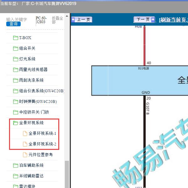 2019年长城汽车-魏牌VV6 全景环视系统电路图