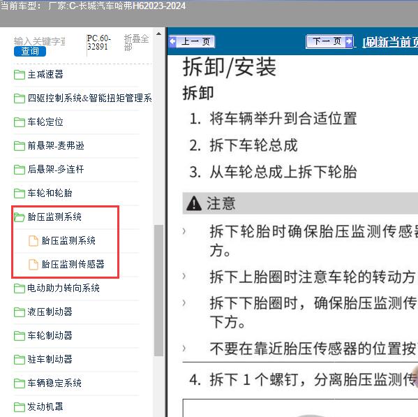 2023-2024年长城汽车-哈弗H6 胎压监测系统维修手册