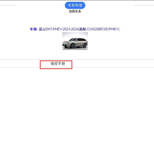 2023-2024年长城蓝山DHT-PHEV全车维修手册