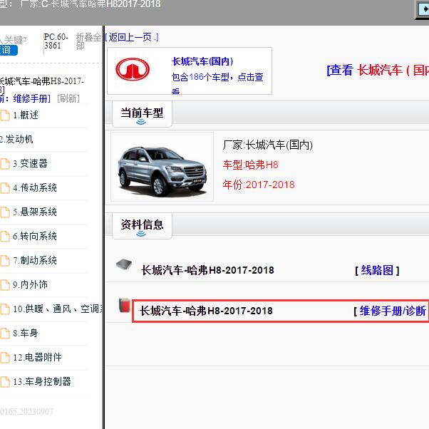 2017-2018年长城哈弗H8全车维修手册