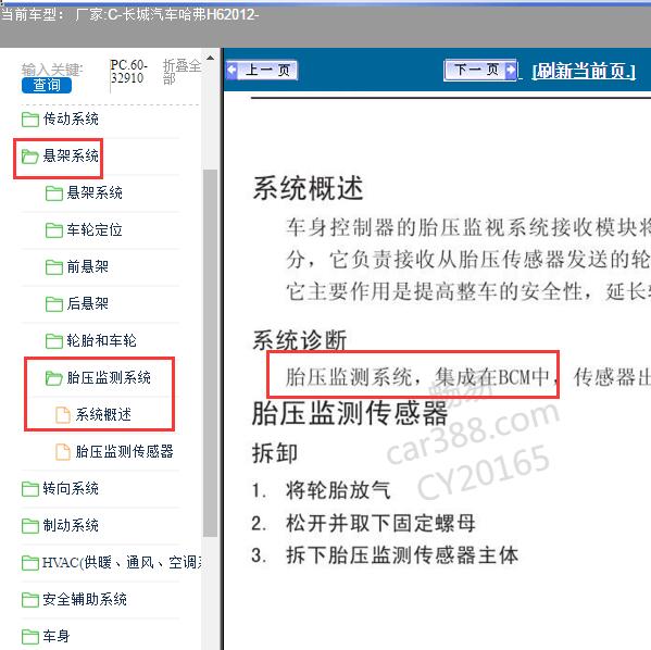 2012年长城汽车-哈弗H6 胎压监测系统说明