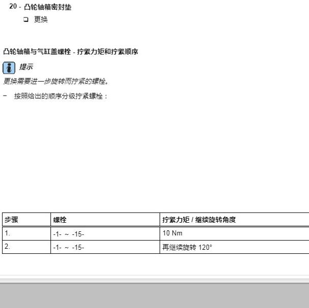2017年大众朗逸1.6发动机 凸轮轴扭矩资料