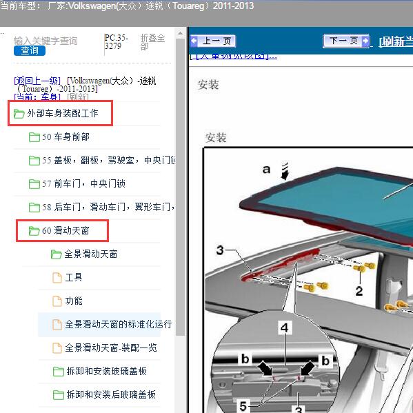 2011年大众途锐天窗维修手册