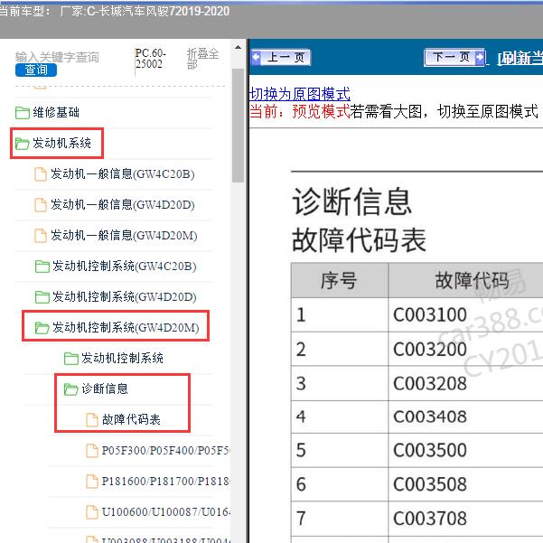 2019-2020年长城汽车-风骏7 故障代码表