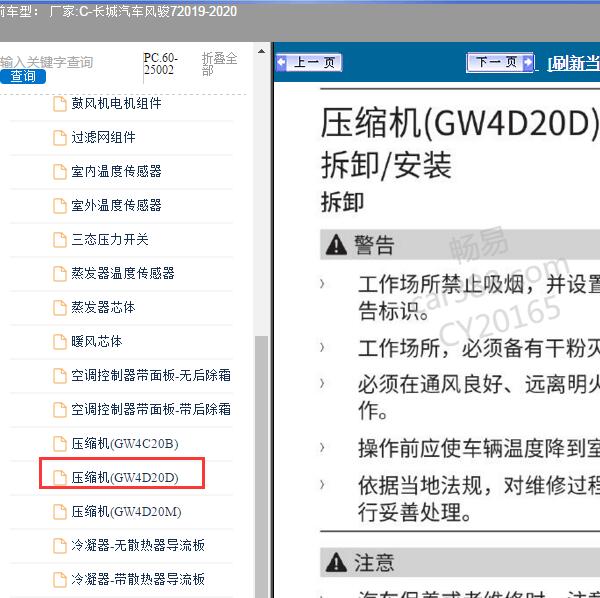 2019-2020年长城汽车-风骏7 空调压缩机维修手册