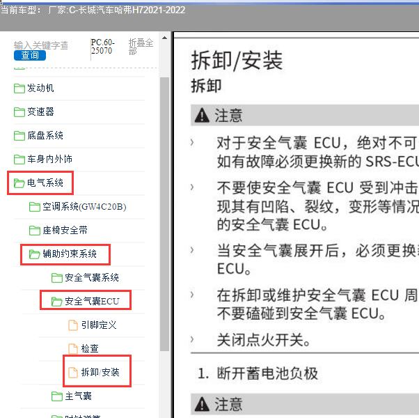 2021-2022年长城汽车-哈弗H7 气囊电脑维修手册