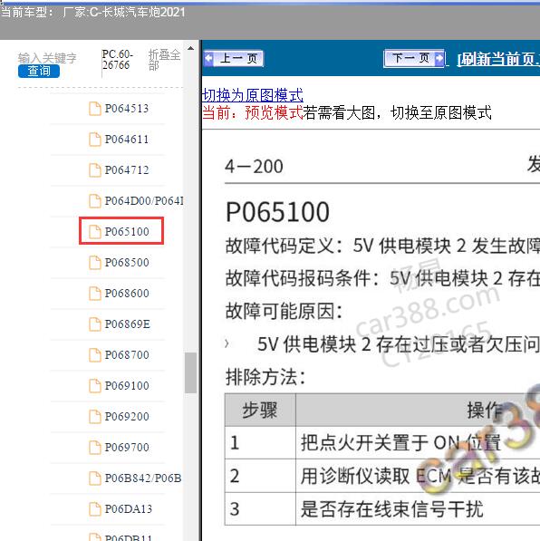 2021年长城汽车炮 P065100故障码维修手册